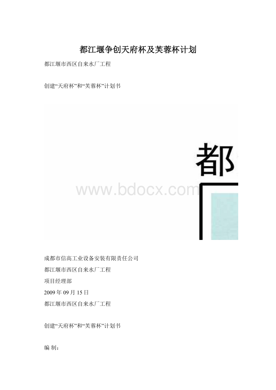 都江堰争创天府杯及芙蓉杯计划.docx_第1页