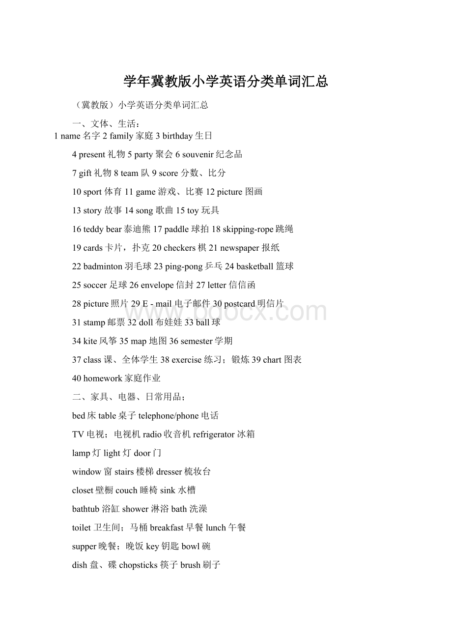 学年冀教版小学英语分类单词汇总.docx_第1页