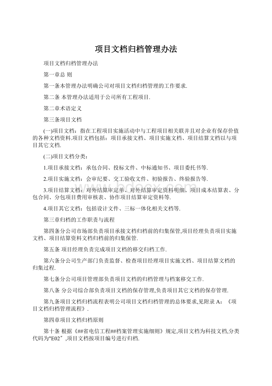 项目文档归档管理办法.docx_第1页