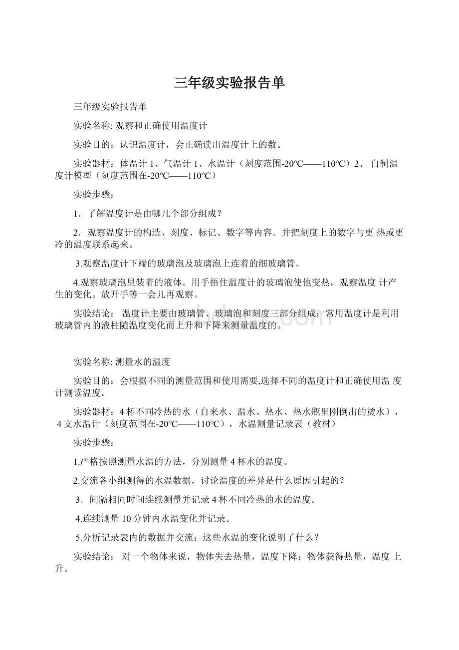 三年级实验报告单Word文档格式.docx