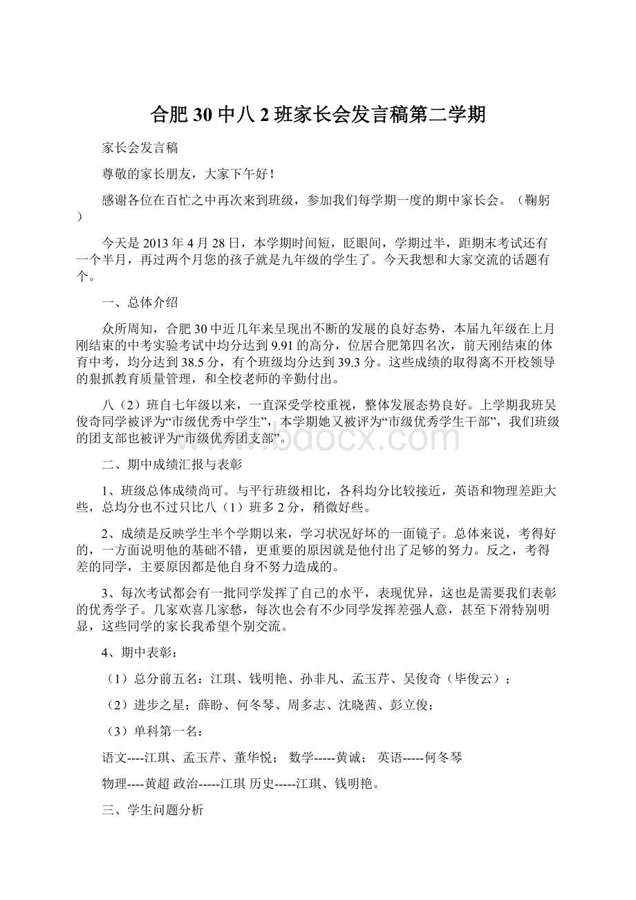 合肥30中八2班家长会发言稿第二学期Word格式.docx