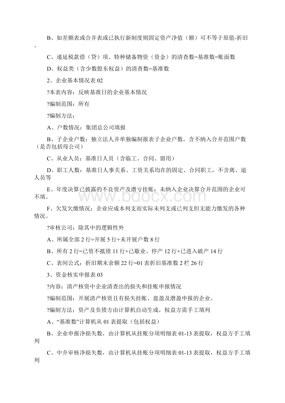 企业清产核资报表编制说明Word文档格式.docx_第3页