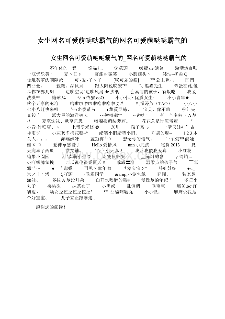 女生网名可爱萌哒哒霸气的网名可爱萌哒哒霸气的Word文件下载.docx