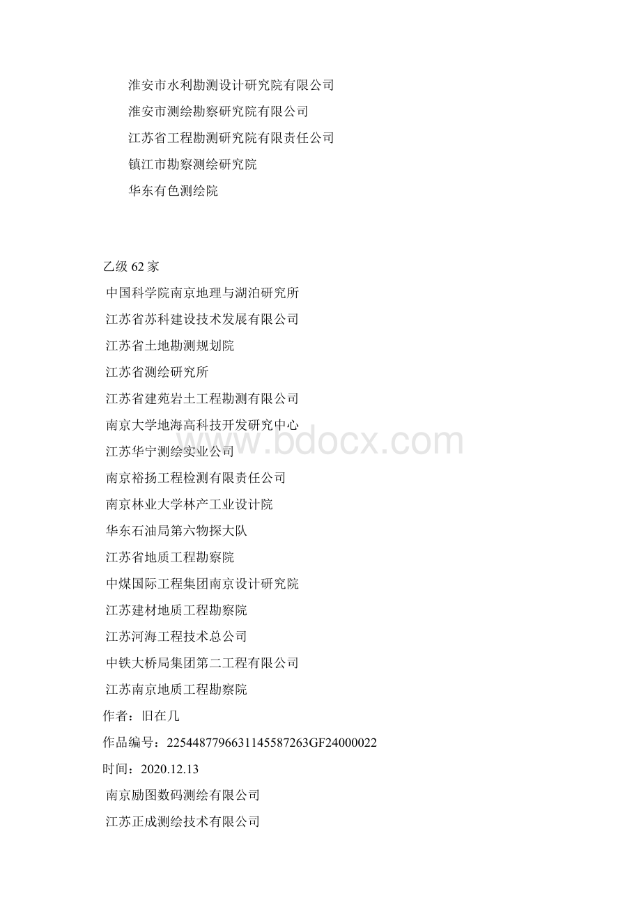 江苏省测绘资质单位Word文档格式.docx_第2页