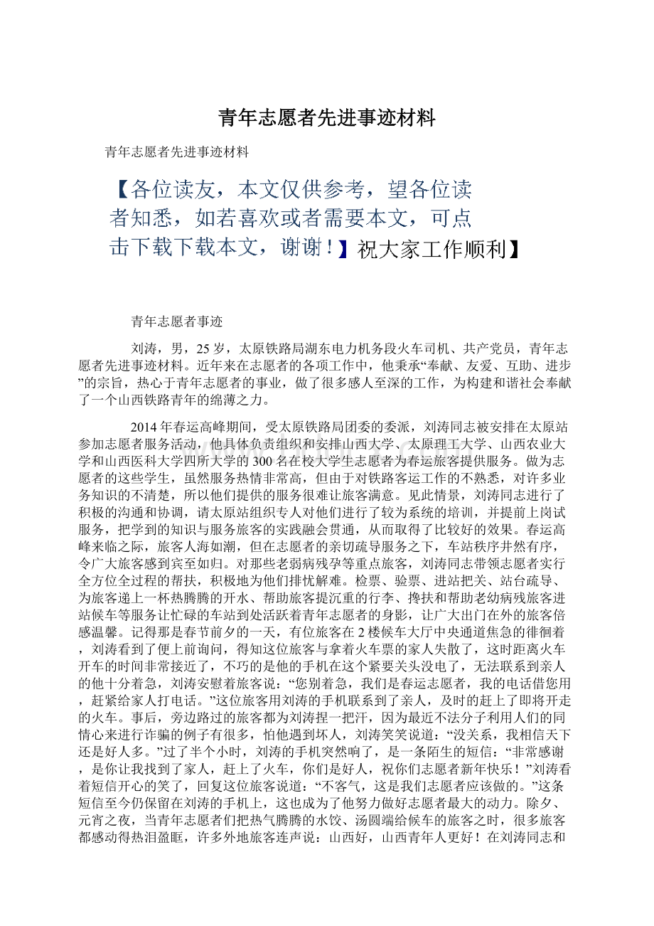 青年志愿者先进事迹材料Word文档下载推荐.docx_第1页