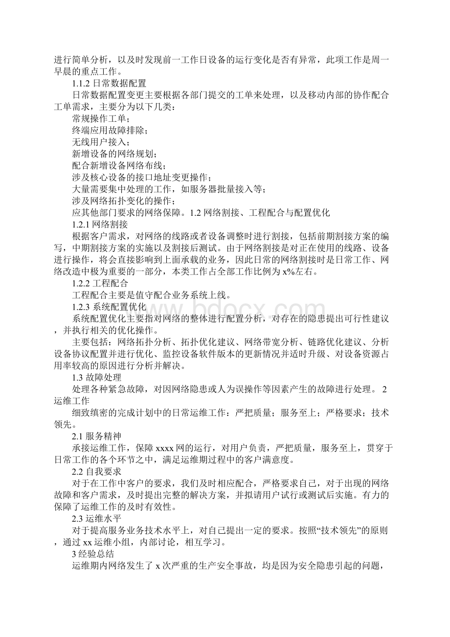 运维年终工作总结精选多篇.docx_第2页