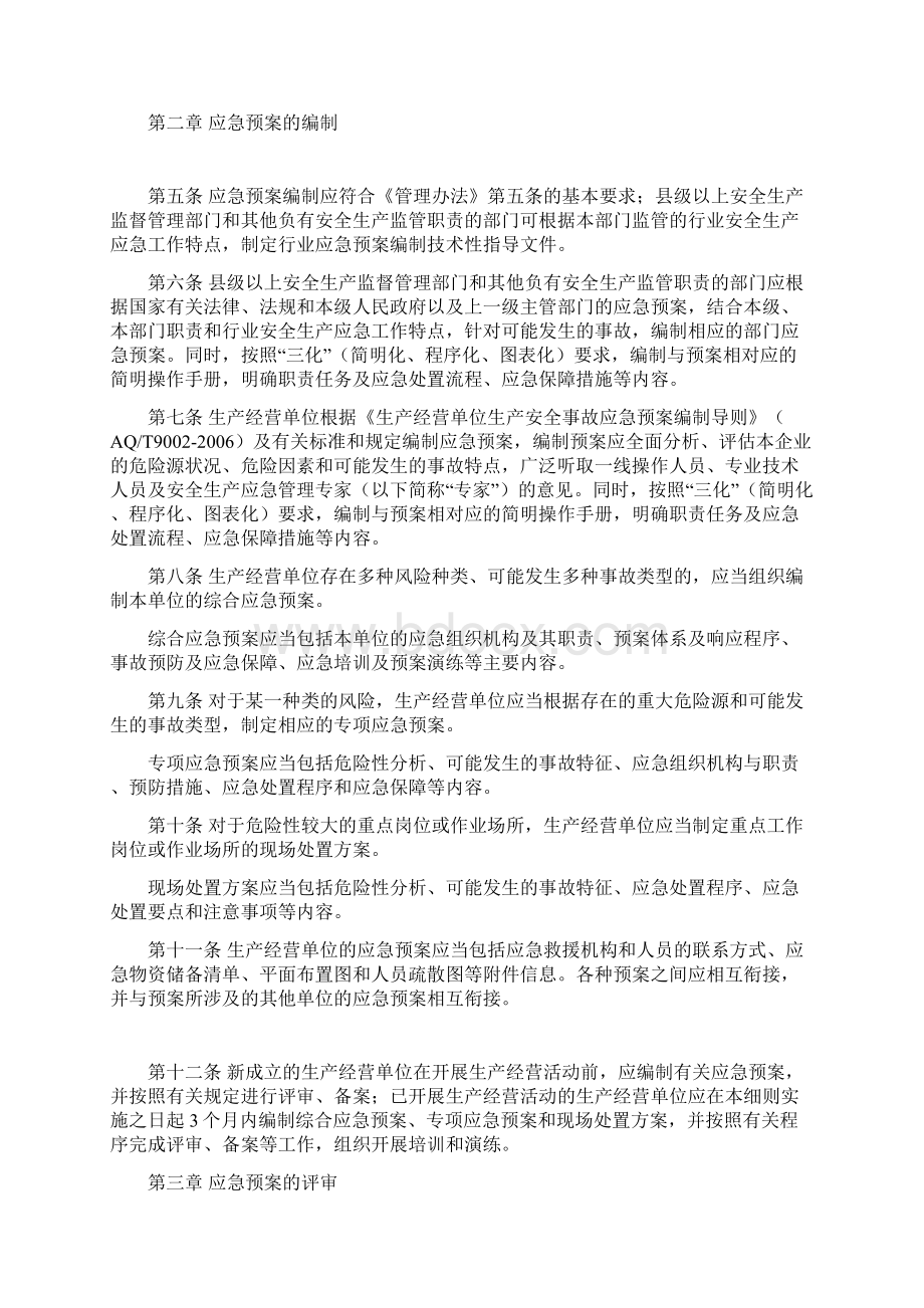 重庆市生产安全事故应急预案管理办法Word文档下载推荐.docx_第2页