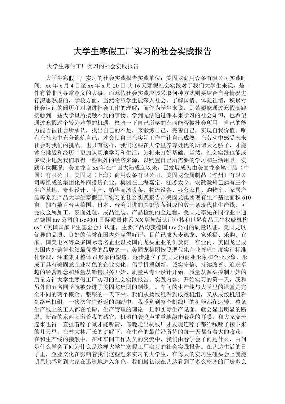 大学生寒假工厂实习的社会实践报告Word格式.docx