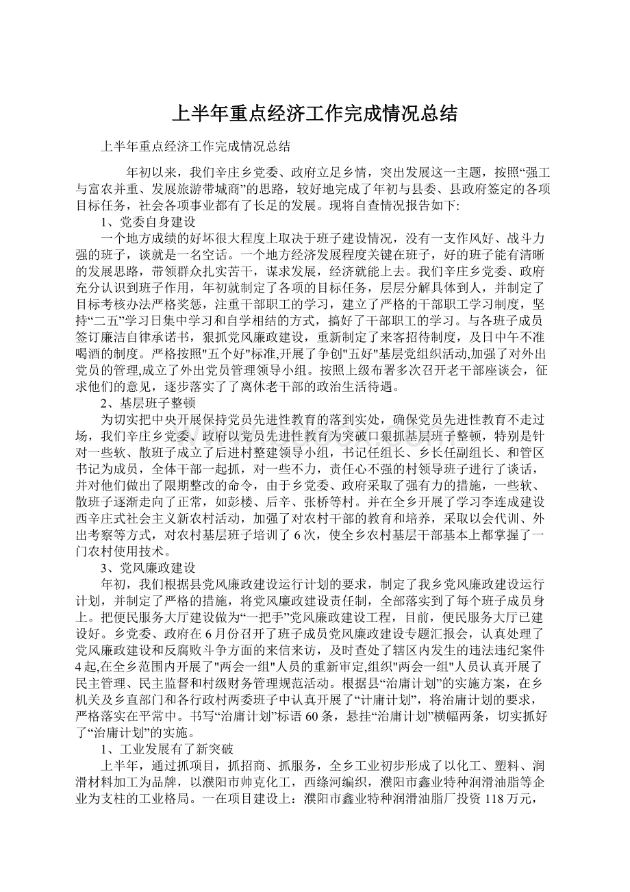 上半年重点经济工作完成情况总结文档格式.docx_第1页