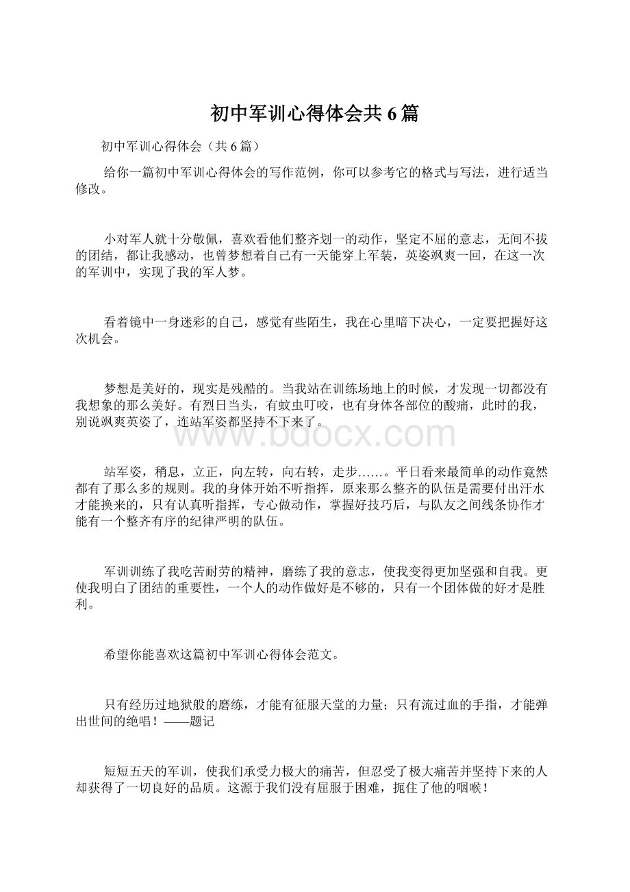 初中军训心得体会共6篇.docx