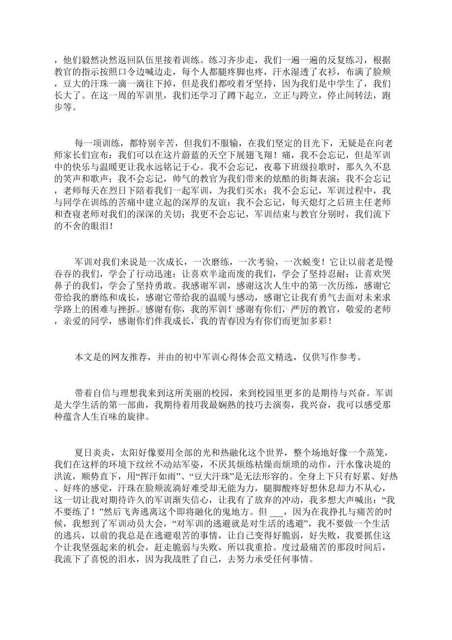 初中军训心得体会共6篇.docx_第3页