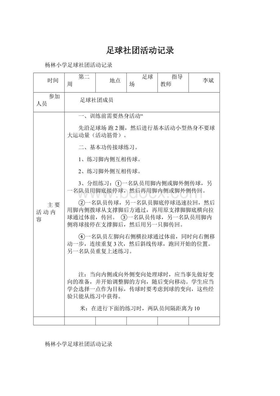 足球社团活动记录.docx_第1页