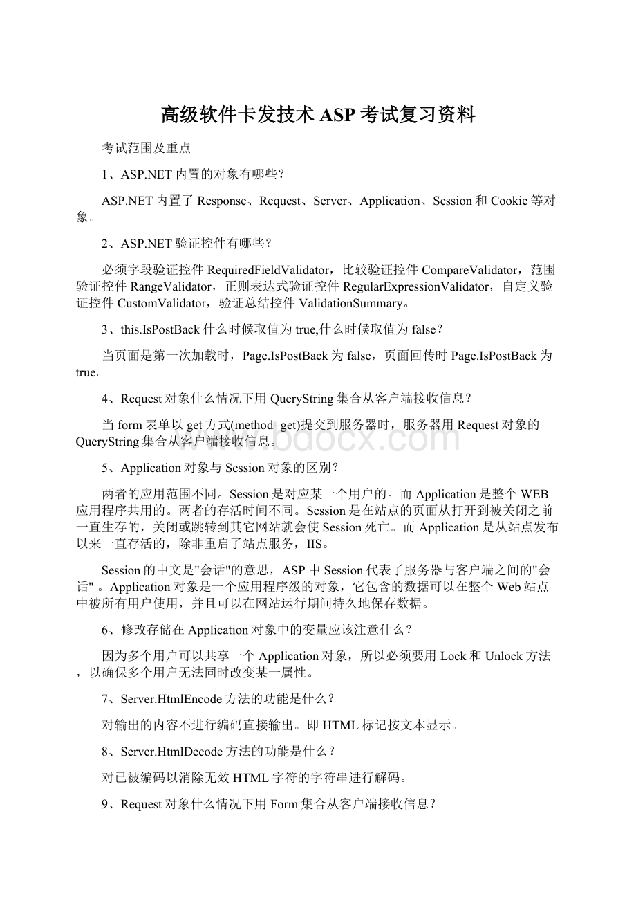 高级软件卡发技术ASP考试复习资料.docx_第1页