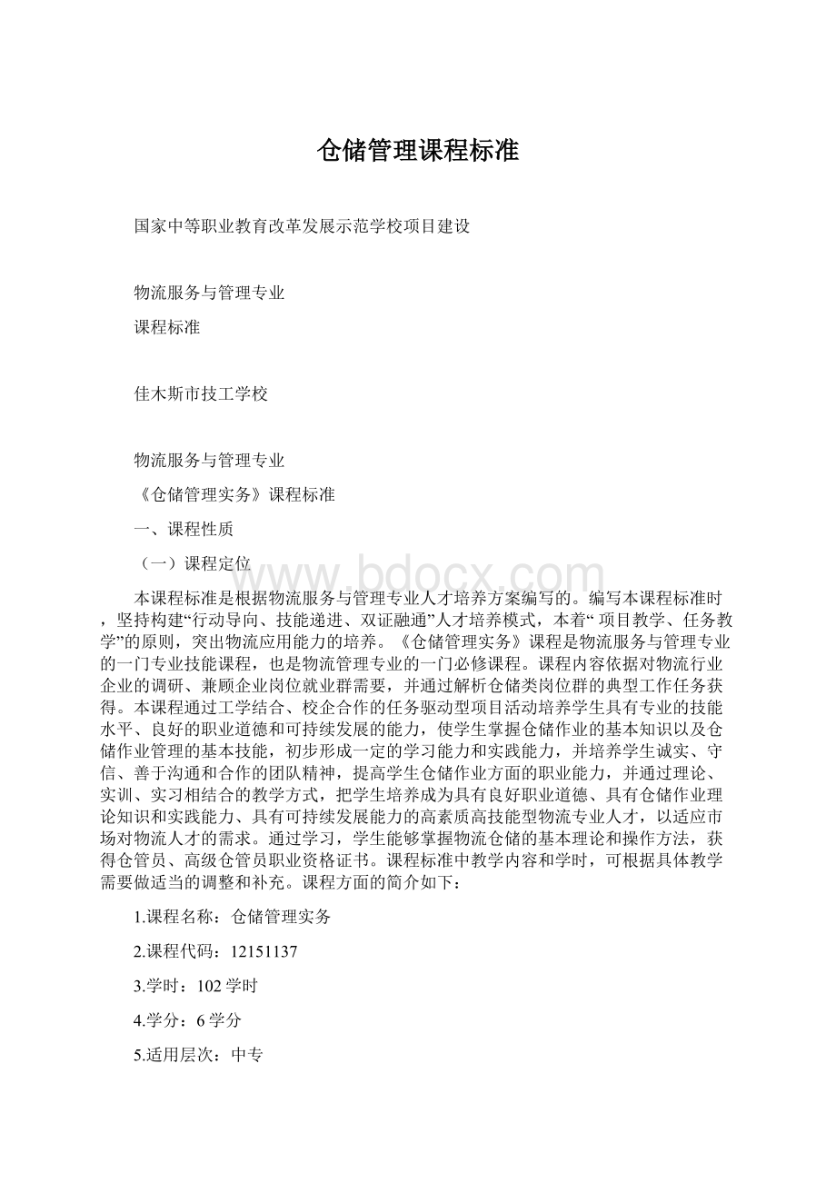 仓储管理课程标准.docx_第1页