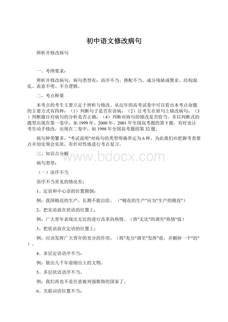 初中语文修改病句.docx_第1页