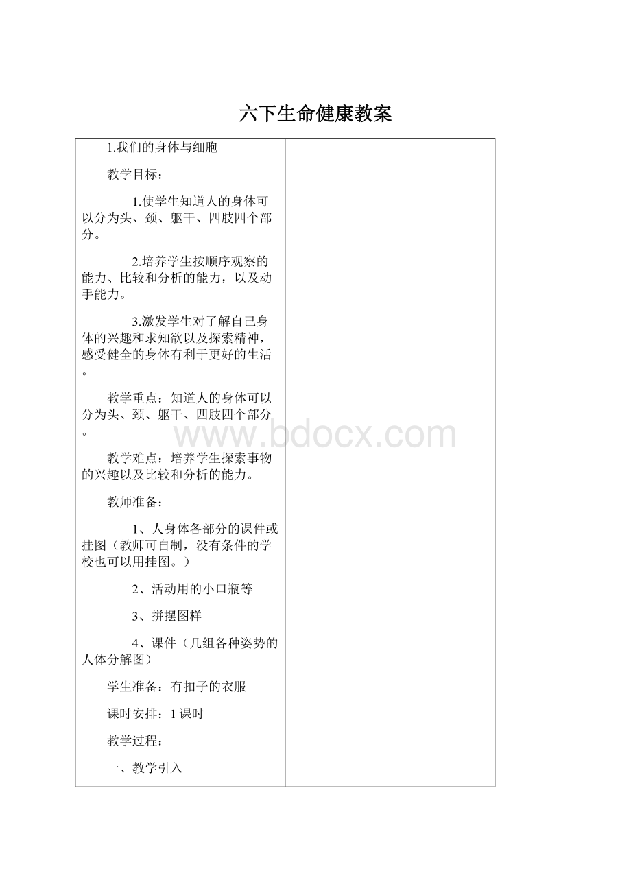 六下生命健康教案.docx_第1页