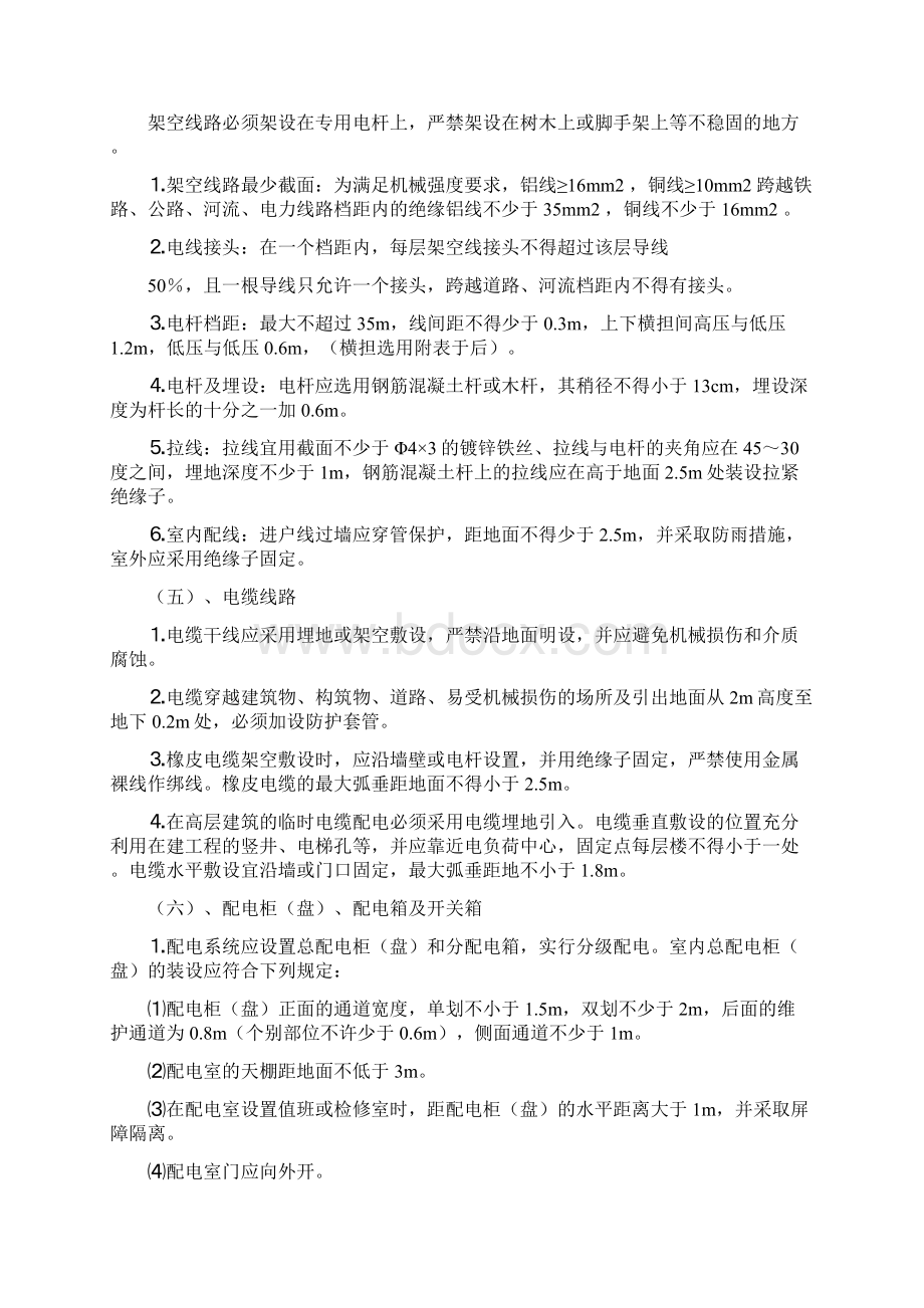 施工现场临时用电专项施工方案之欧阳术创编Word文件下载.docx_第3页