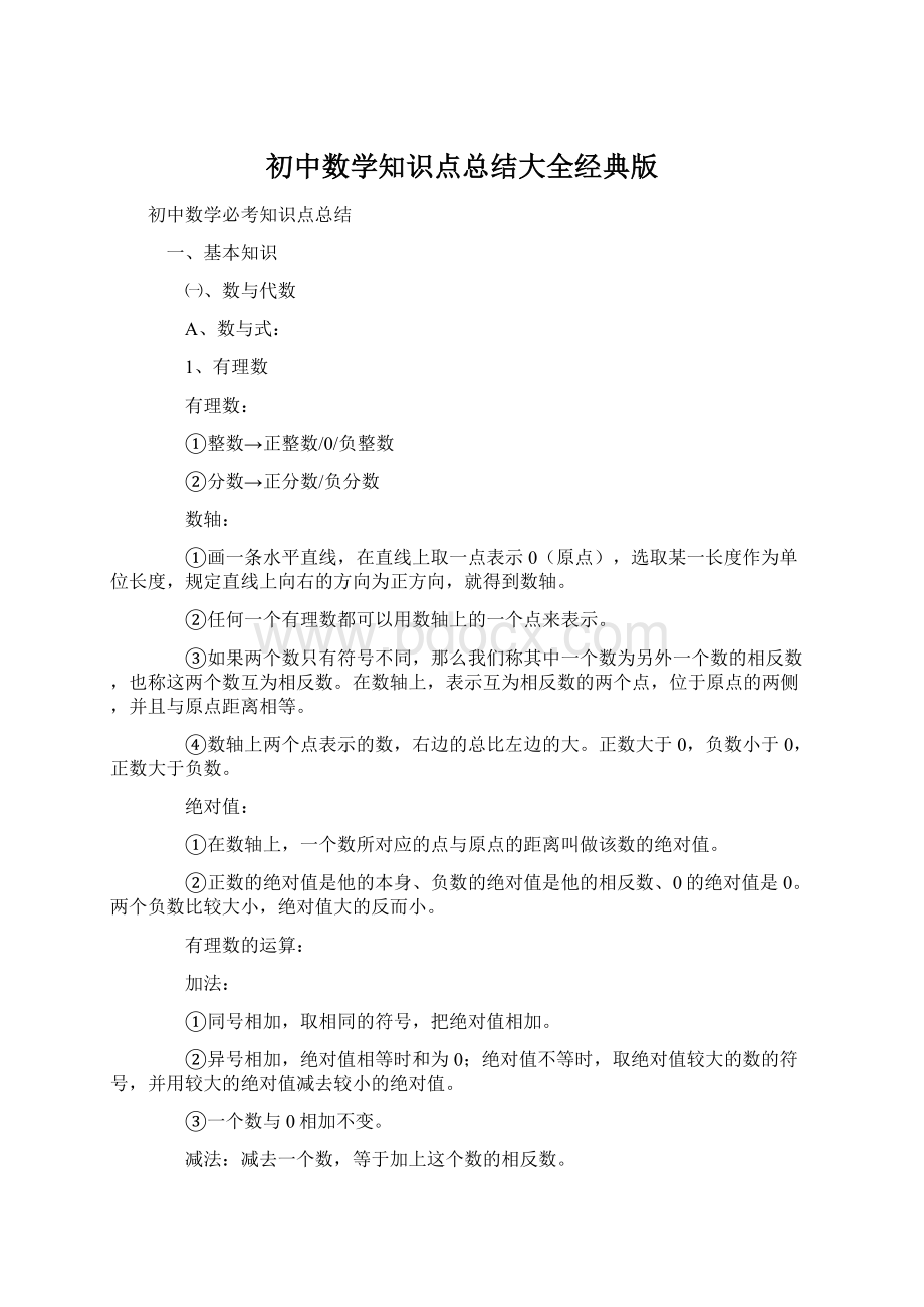 初中数学知识点总结大全经典版.docx_第1页