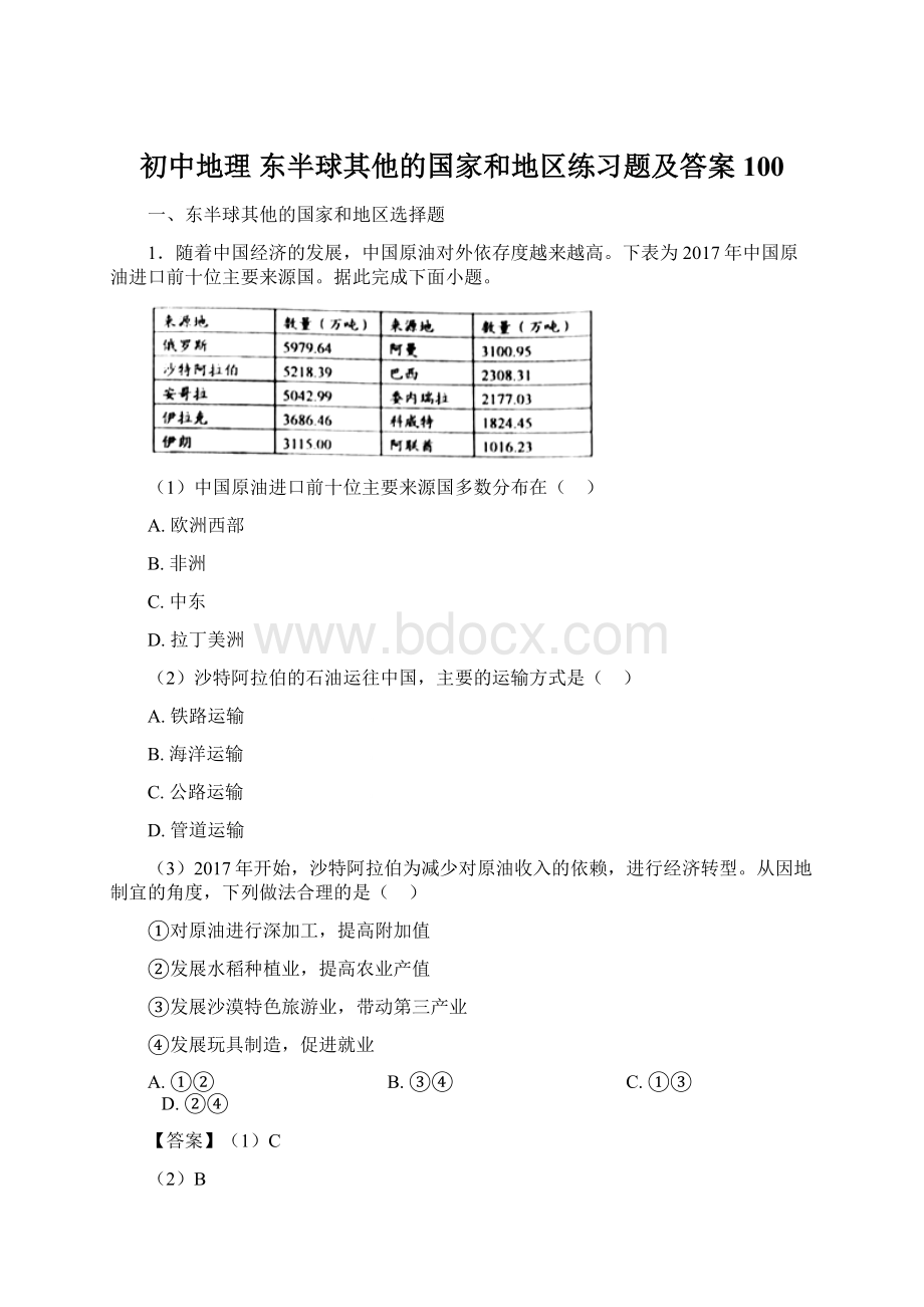 初中地理 东半球其他的国家和地区练习题及答案100.docx