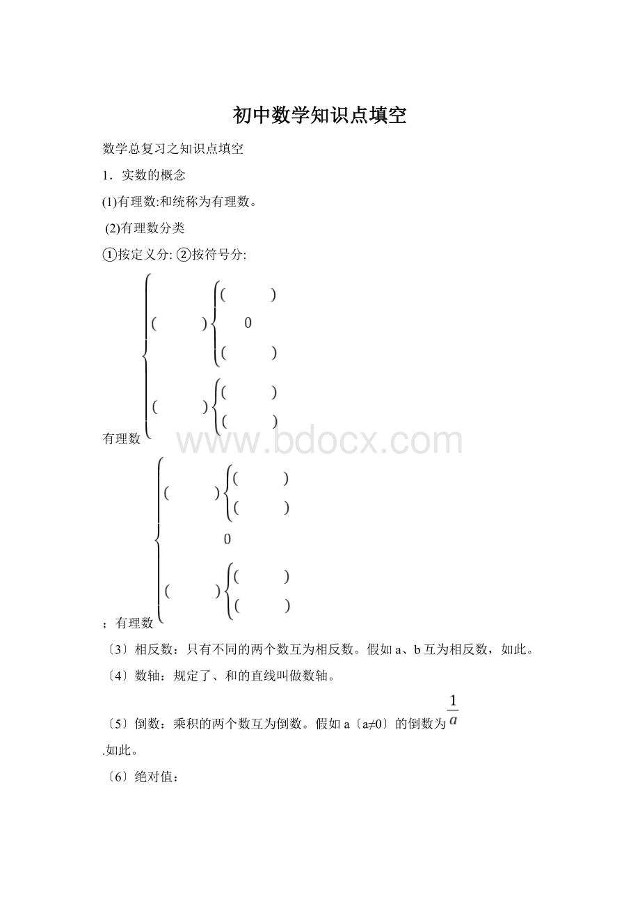 初中数学知识点填空Word格式.docx