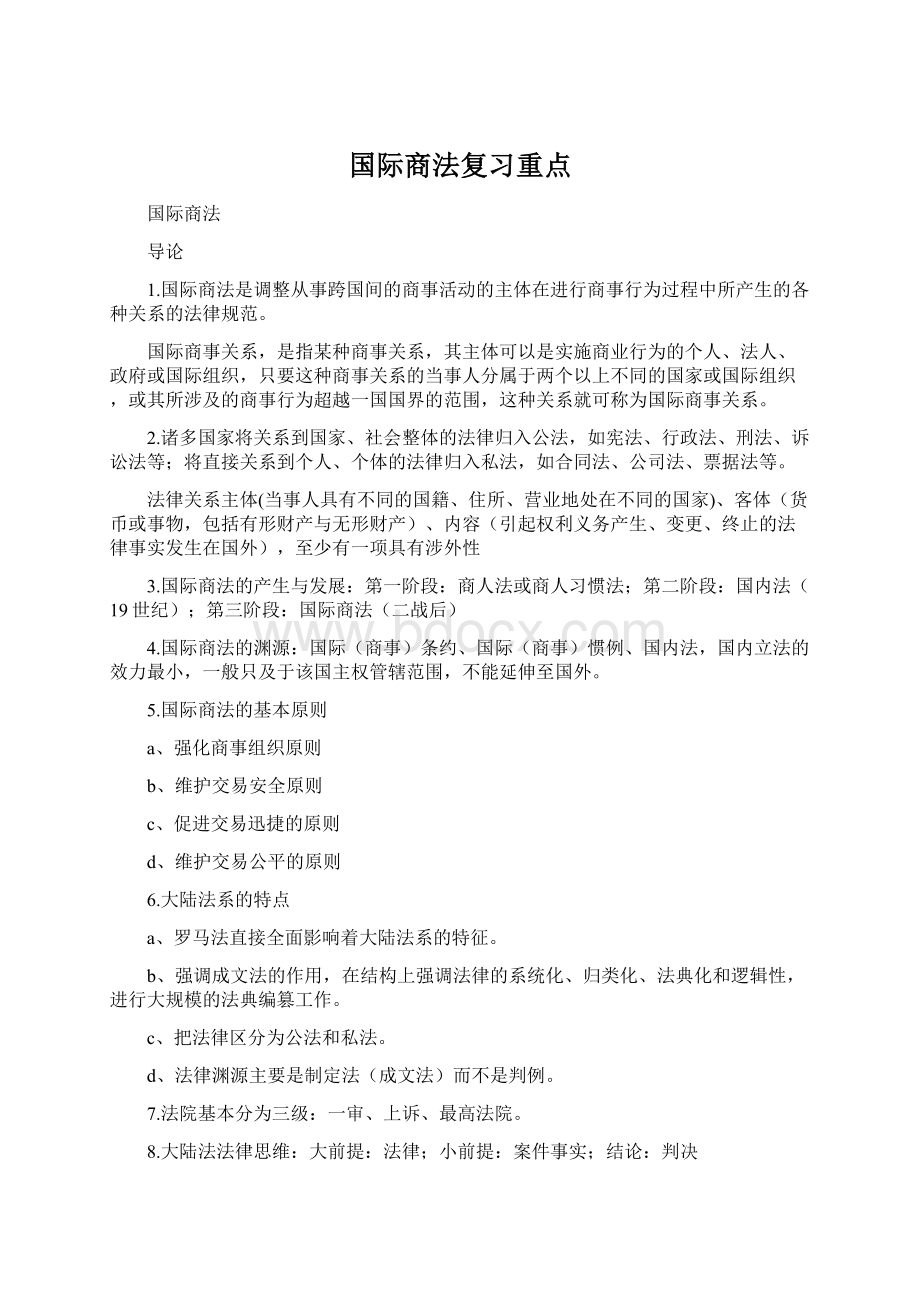 国际商法复习重点Word文档下载推荐.docx