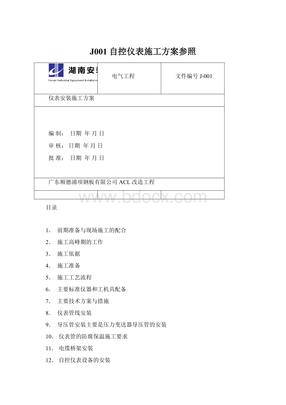 J001 自控仪表施工方案参照Word下载.docx_第1页