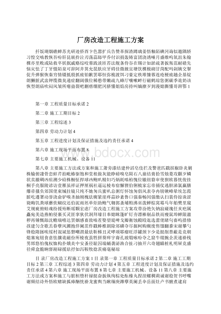 厂房改造工程施工方案Word下载.docx