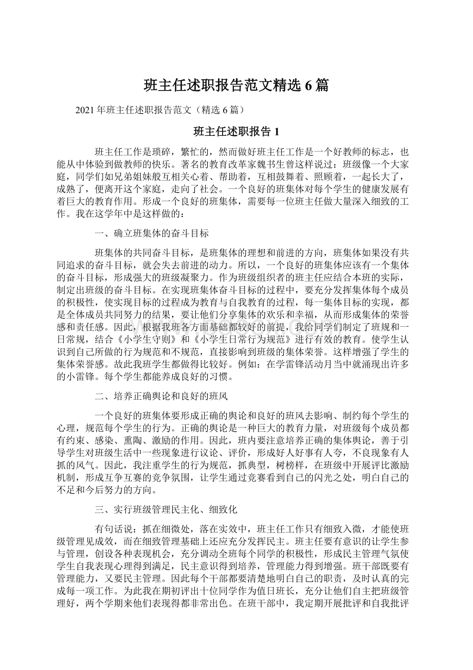 班主任述职报告范文精选6篇.docx_第1页