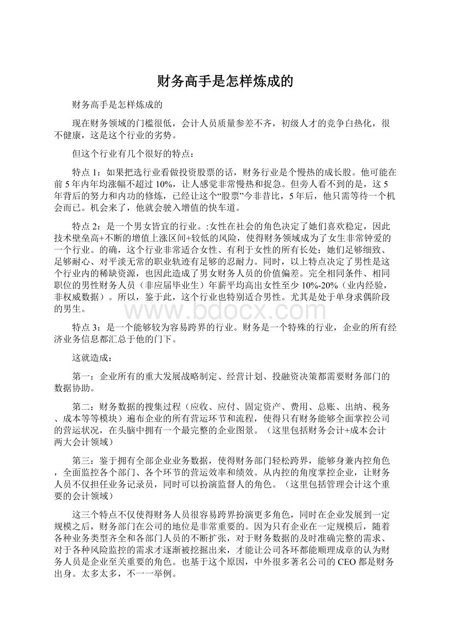 财务高手是怎样炼成的.docx_第1页