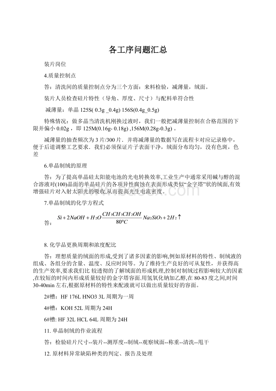 各工序问题汇总Word下载.docx