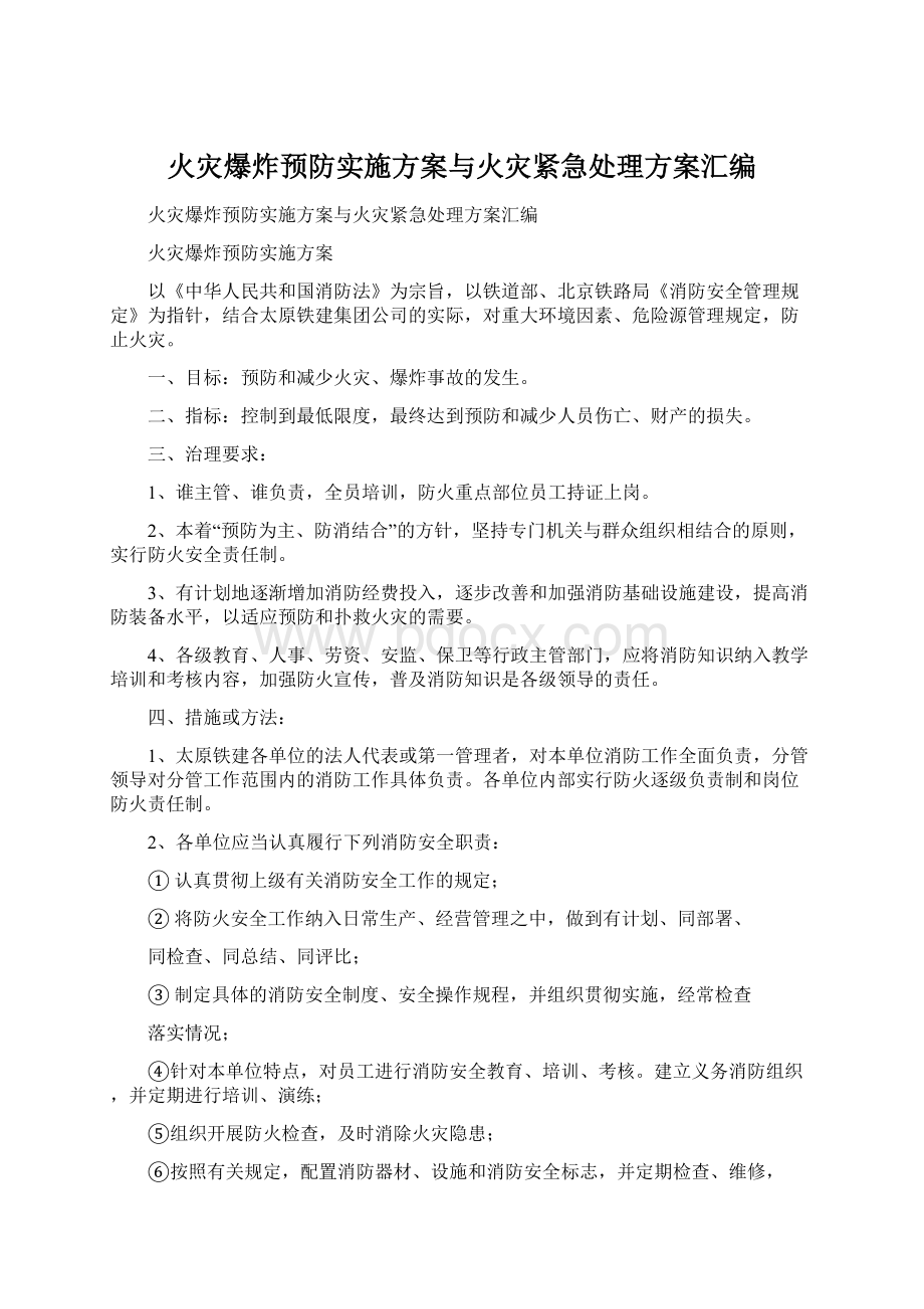 火灾爆炸预防实施方案与火灾紧急处理方案汇编Word下载.docx_第1页