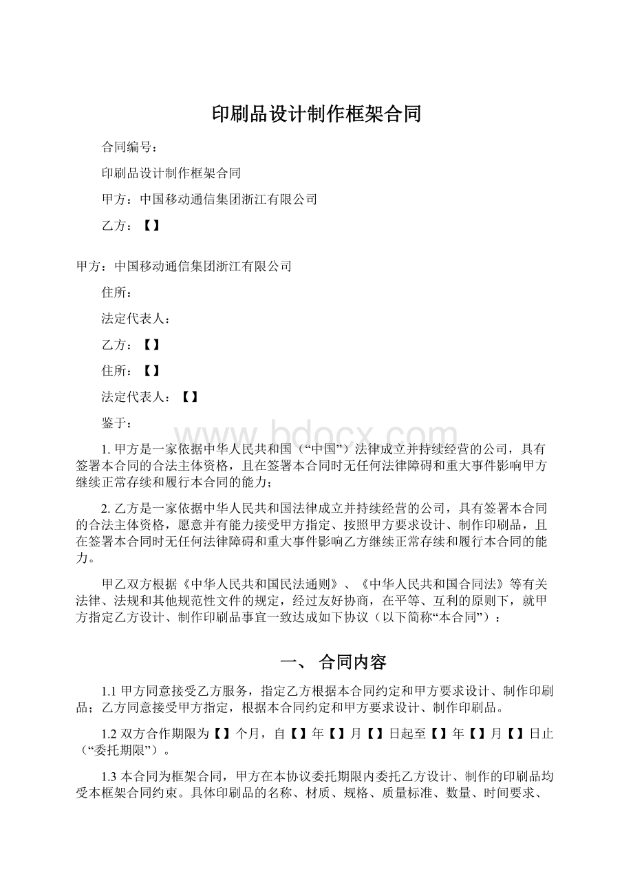 印刷品设计制作框架合同.docx