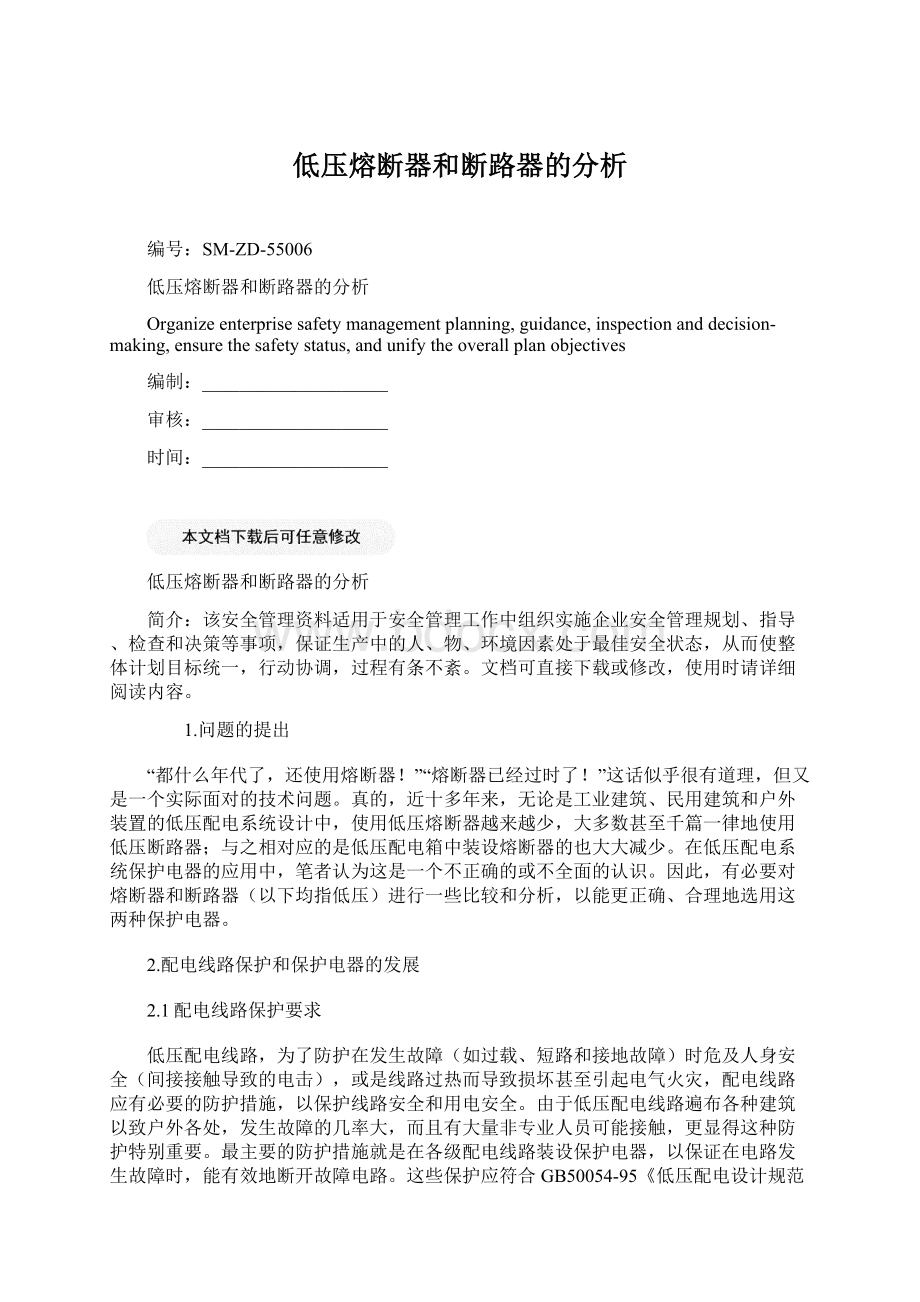 低压熔断器和断路器的分析Word格式文档下载.docx