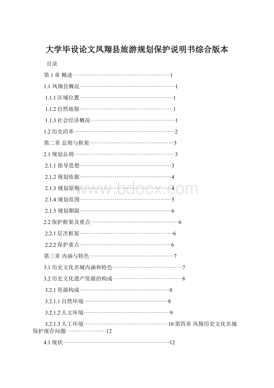 大学毕设论文凤翔县旅游规划保护说明书综合版本.docx_第1页