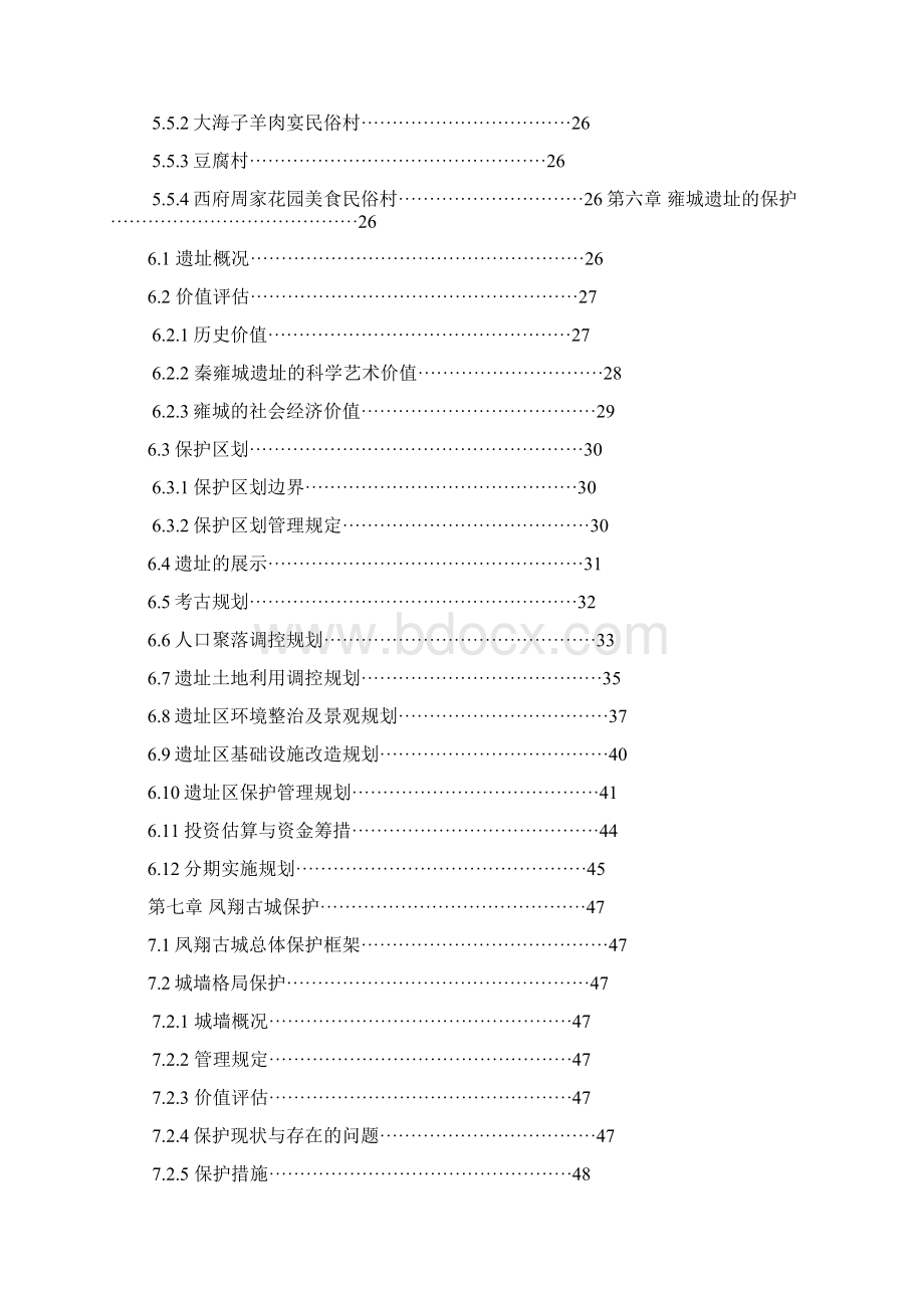 大学毕设论文凤翔县旅游规划保护说明书综合版本.docx_第3页