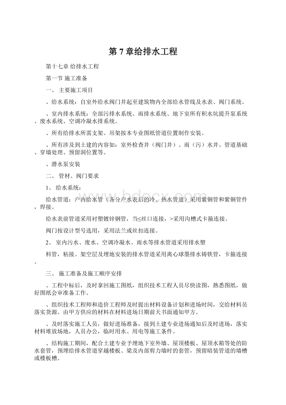 第7章给排水工程Word文档格式.docx_第1页