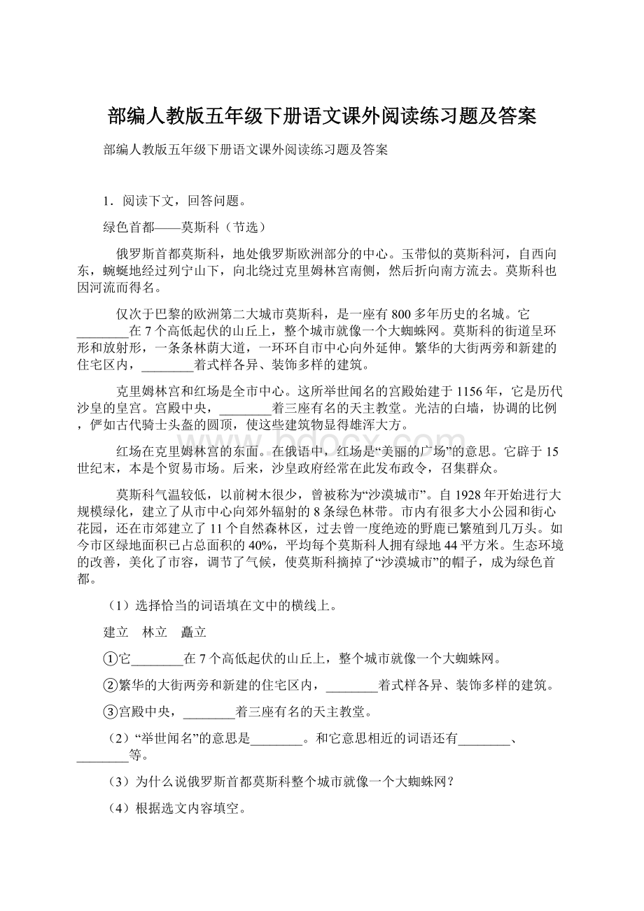 部编人教版五年级下册语文课外阅读练习题及答案.docx