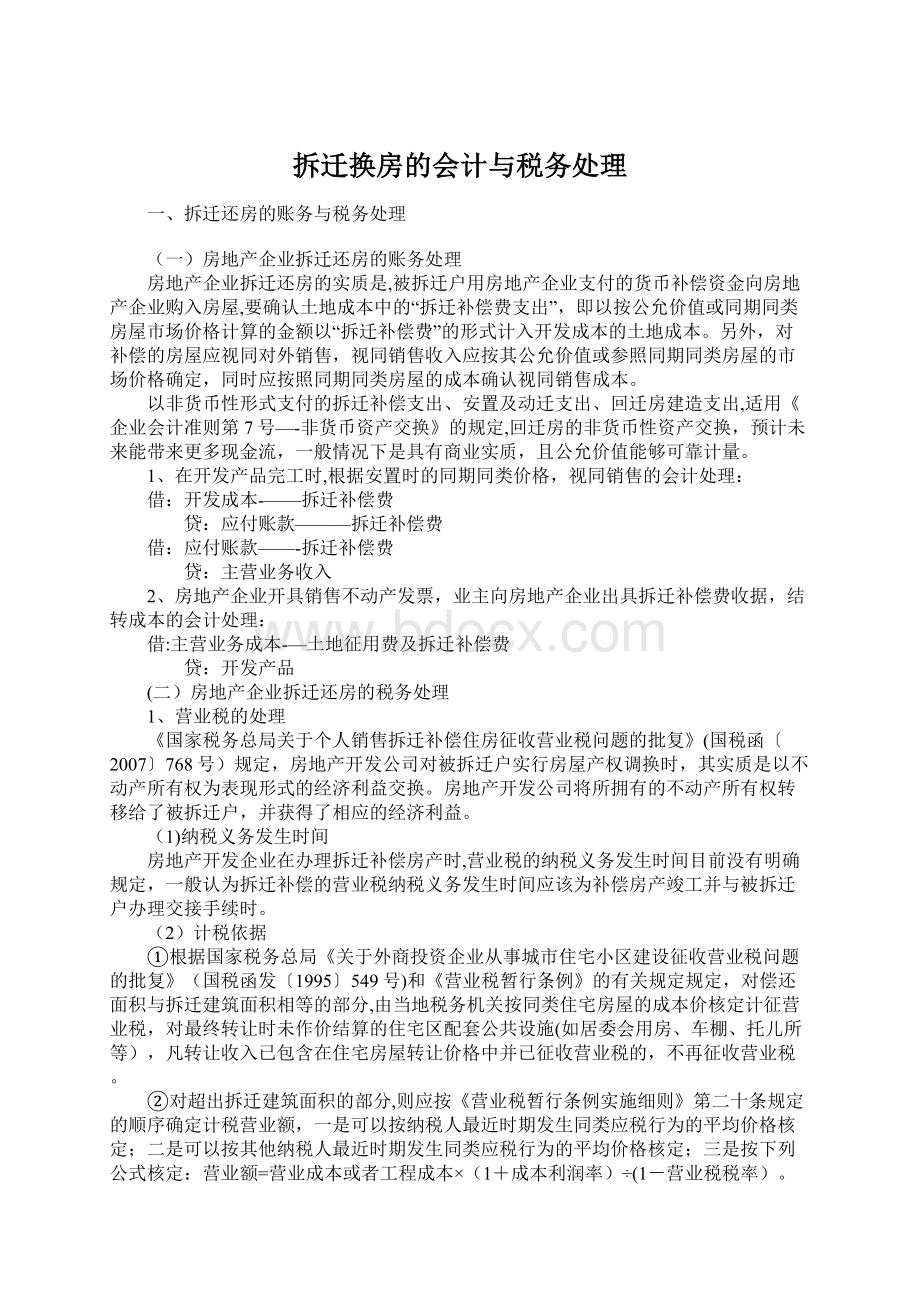 拆迁换房的会计与税务处理Word格式文档下载.docx