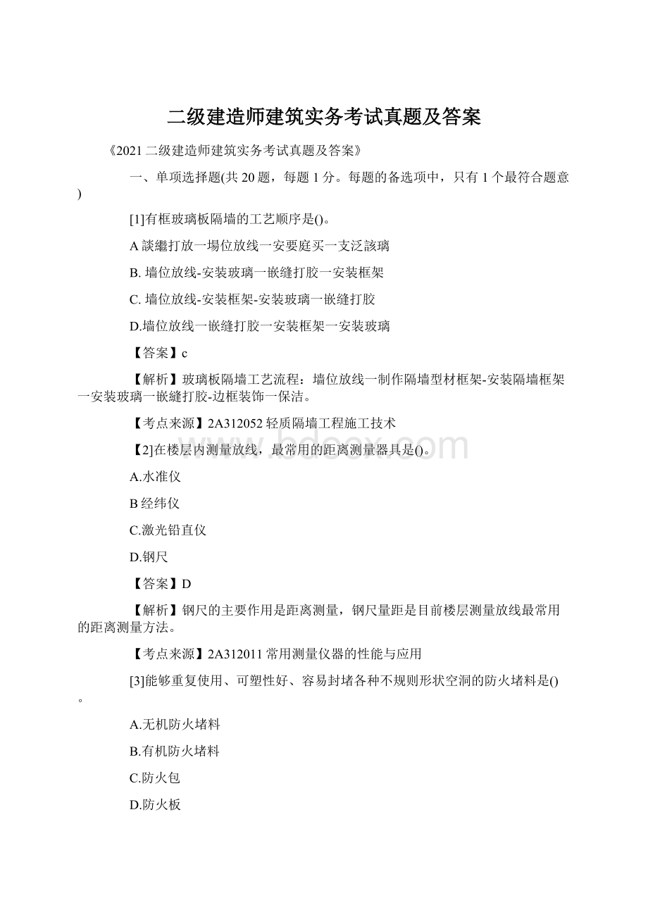 二级建造师建筑实务考试真题及答案文档格式.docx_第1页