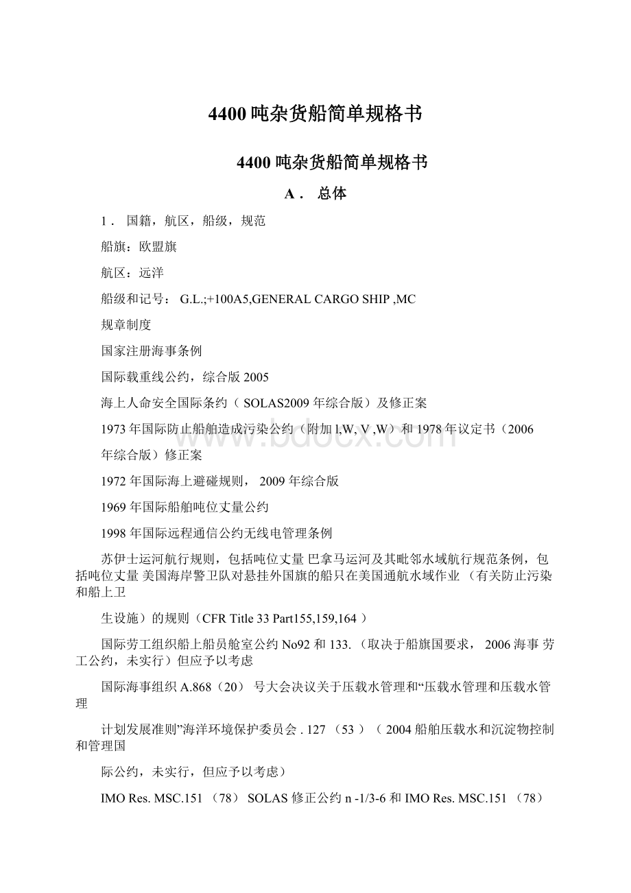 4400吨杂货船简单规格书Word格式文档下载.docx_第1页