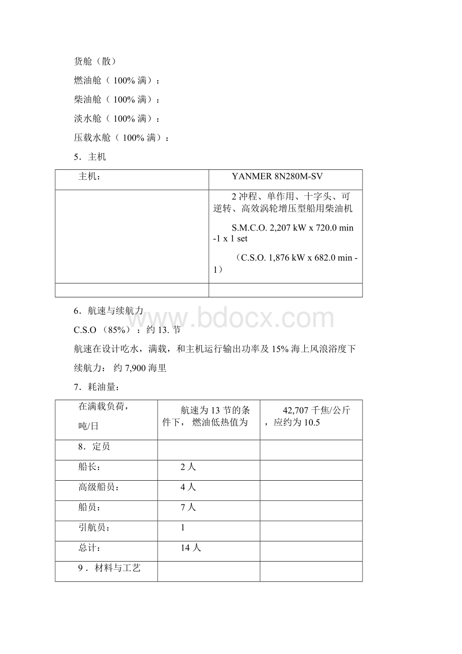 4400吨杂货船简单规格书.docx_第3页