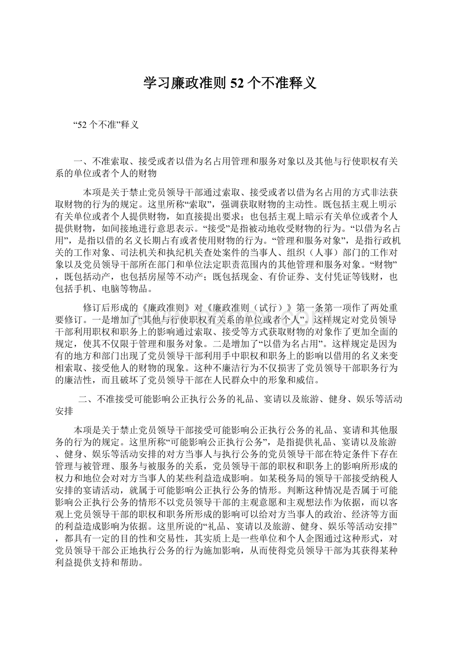 学习廉政准则 52个不准释义.docx_第1页