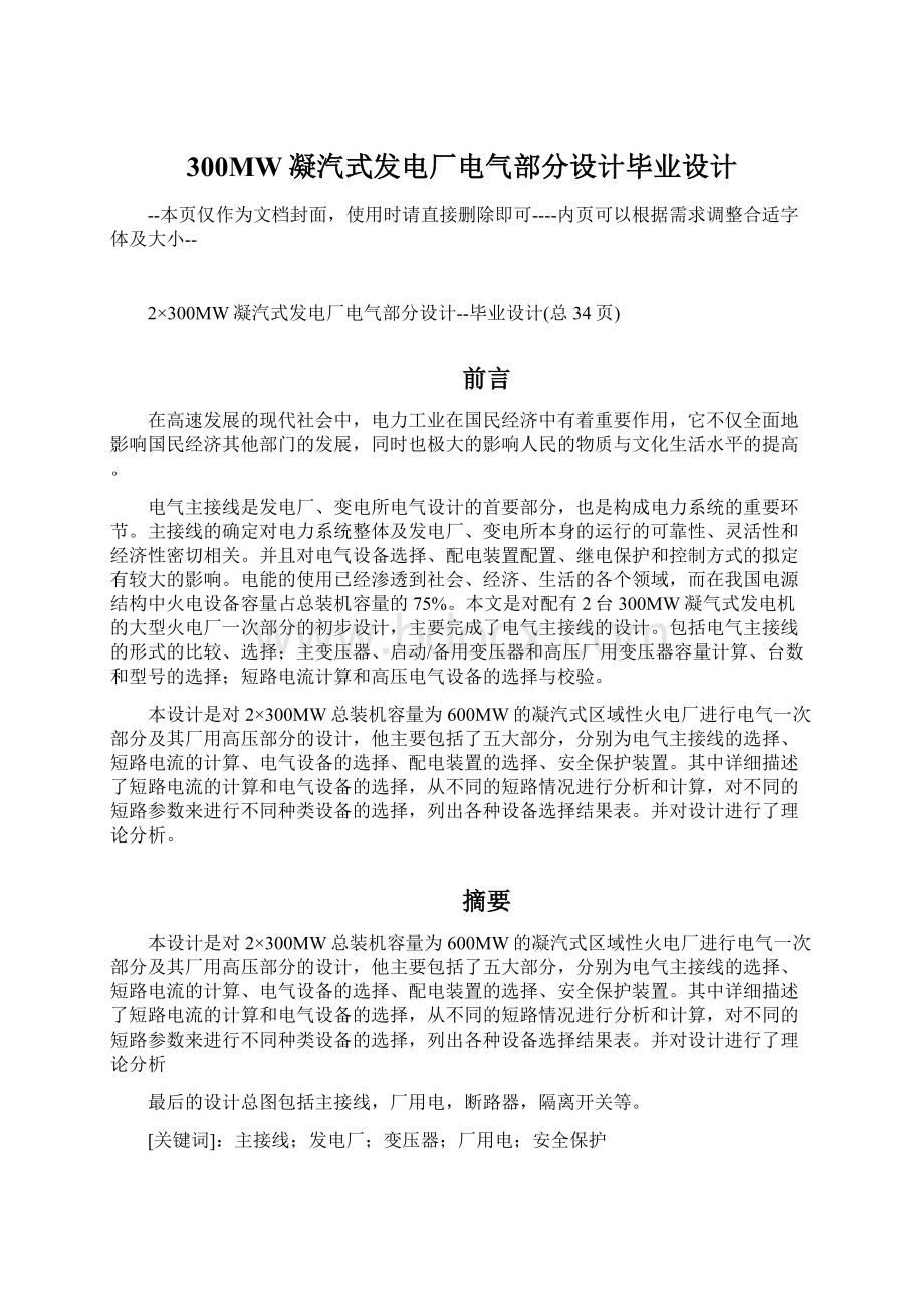 300MW凝汽式发电厂电气部分设计毕业设计.docx_第1页