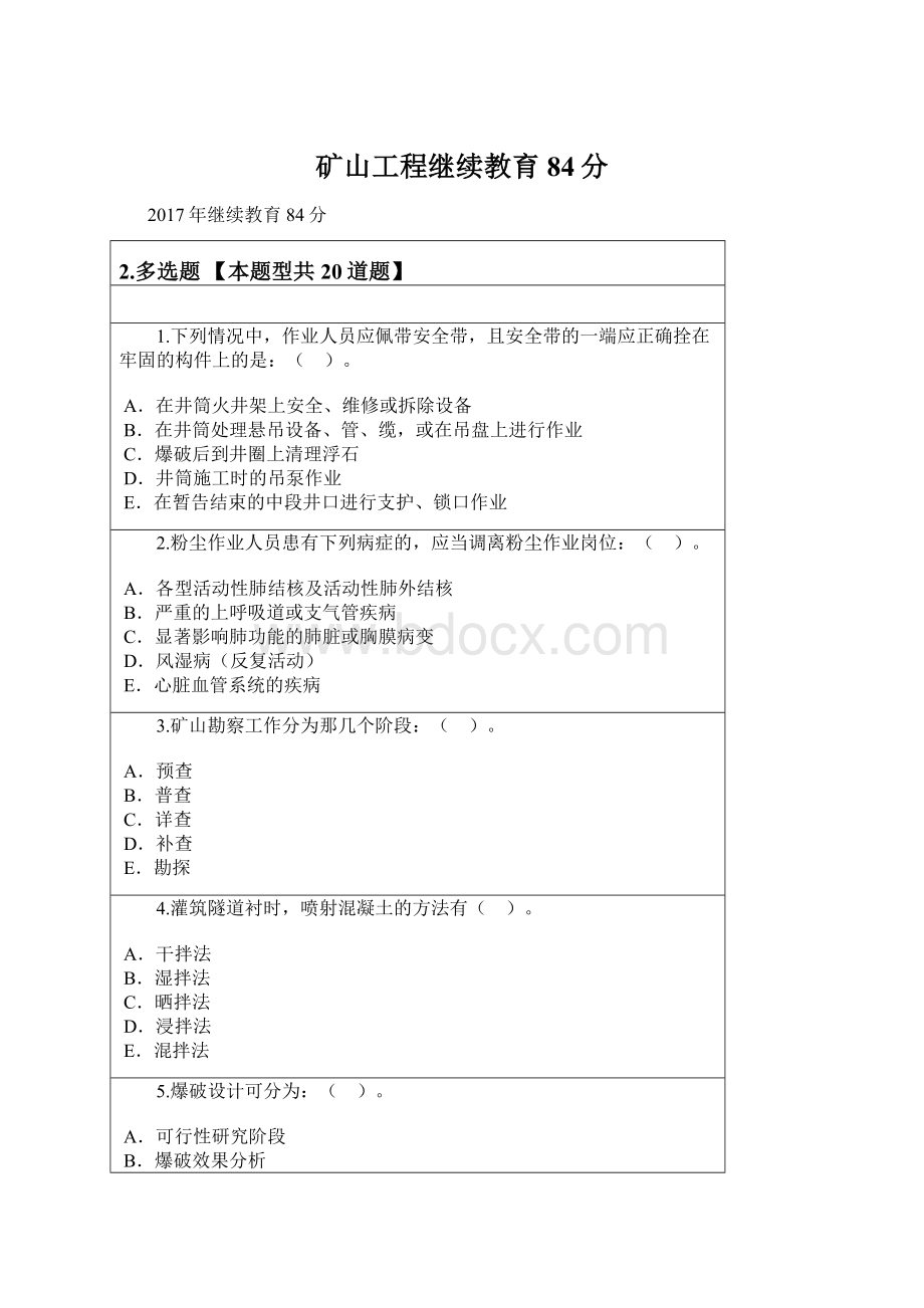 矿山工程继续教育84分文档格式.docx