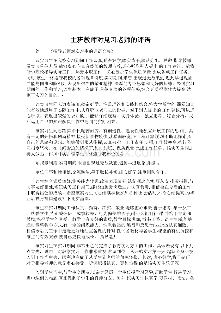 主班教师对见习老师的评语.docx