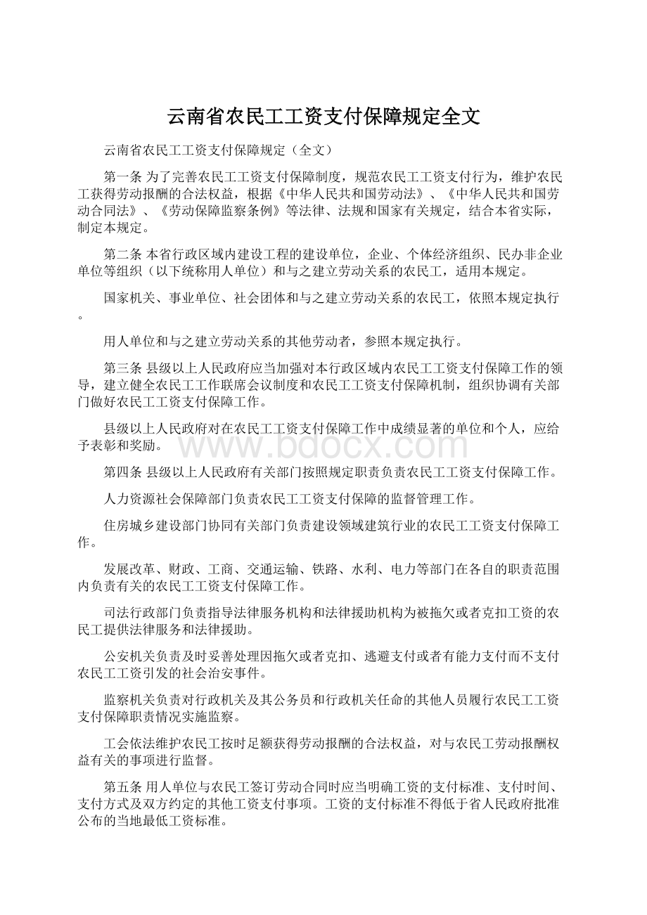 云南省农民工工资支付保障规定全文文档格式.docx_第1页