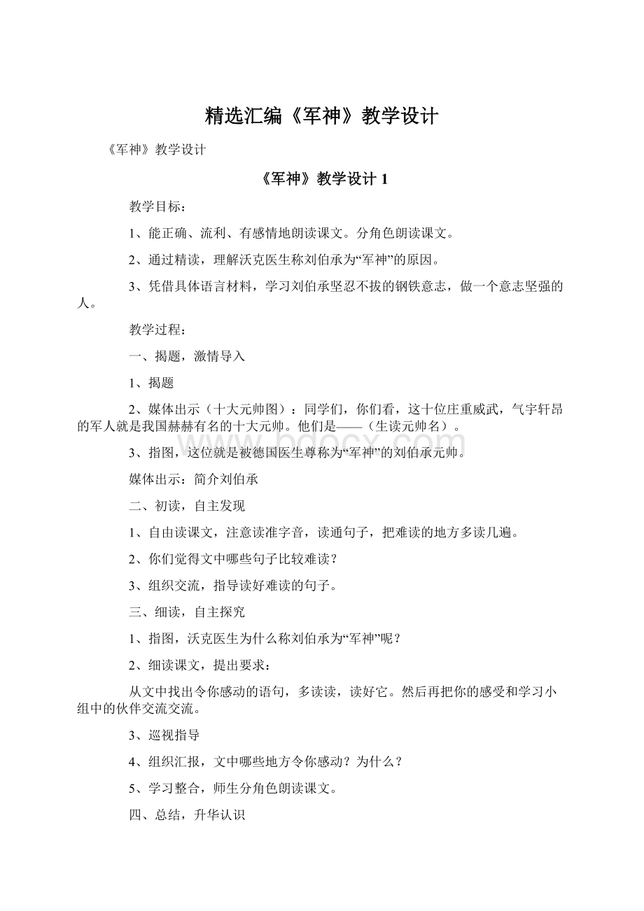 精选汇编《军神》教学设计Word下载.docx_第1页