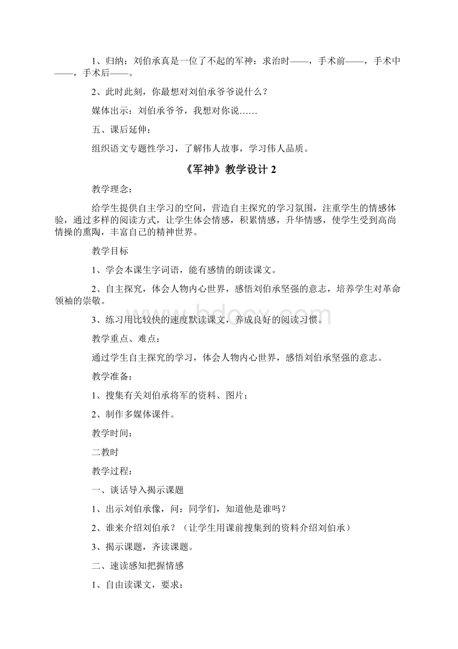 精选汇编《军神》教学设计Word下载.docx_第2页