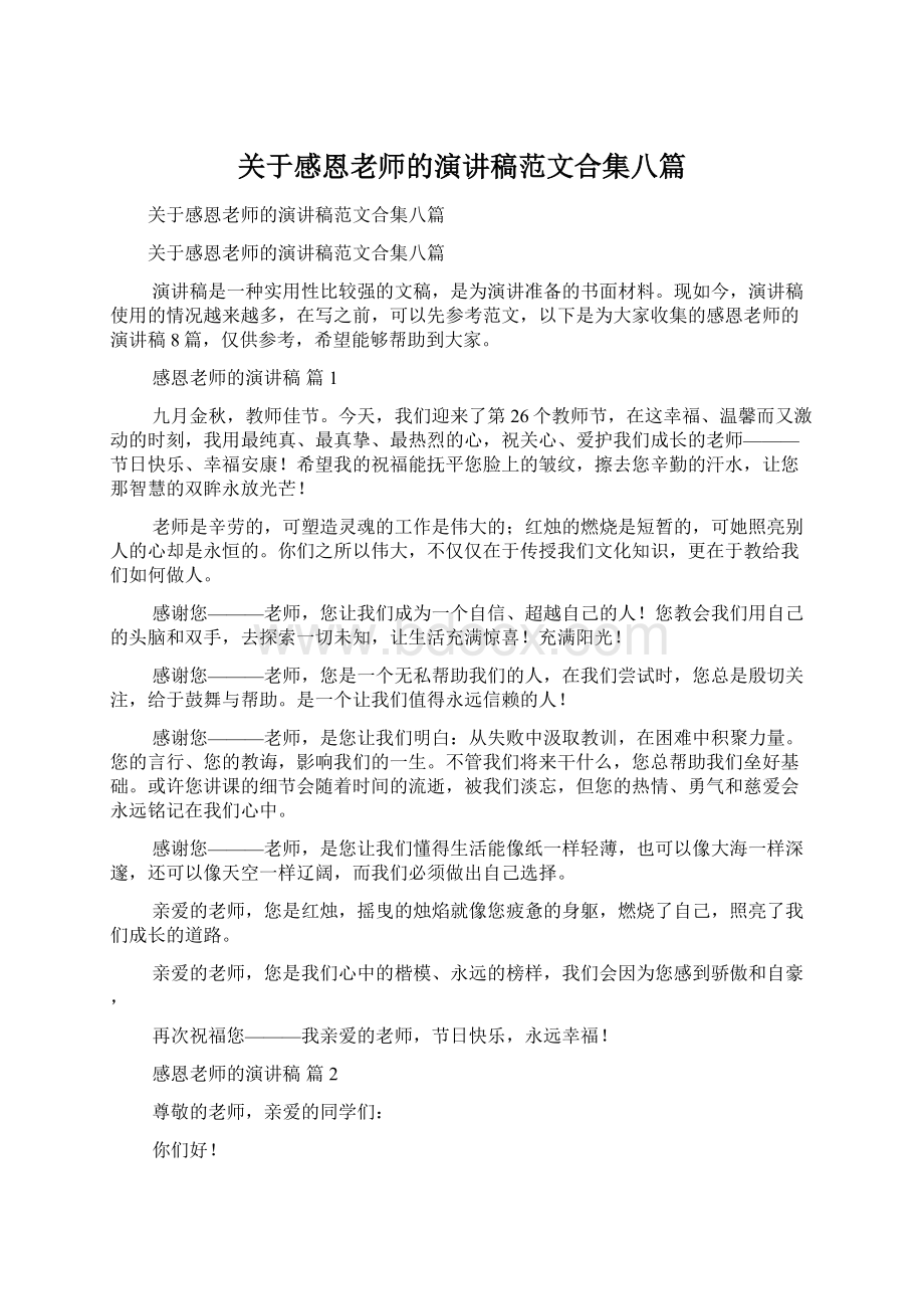 关于感恩老师的演讲稿范文合集八篇.docx_第1页