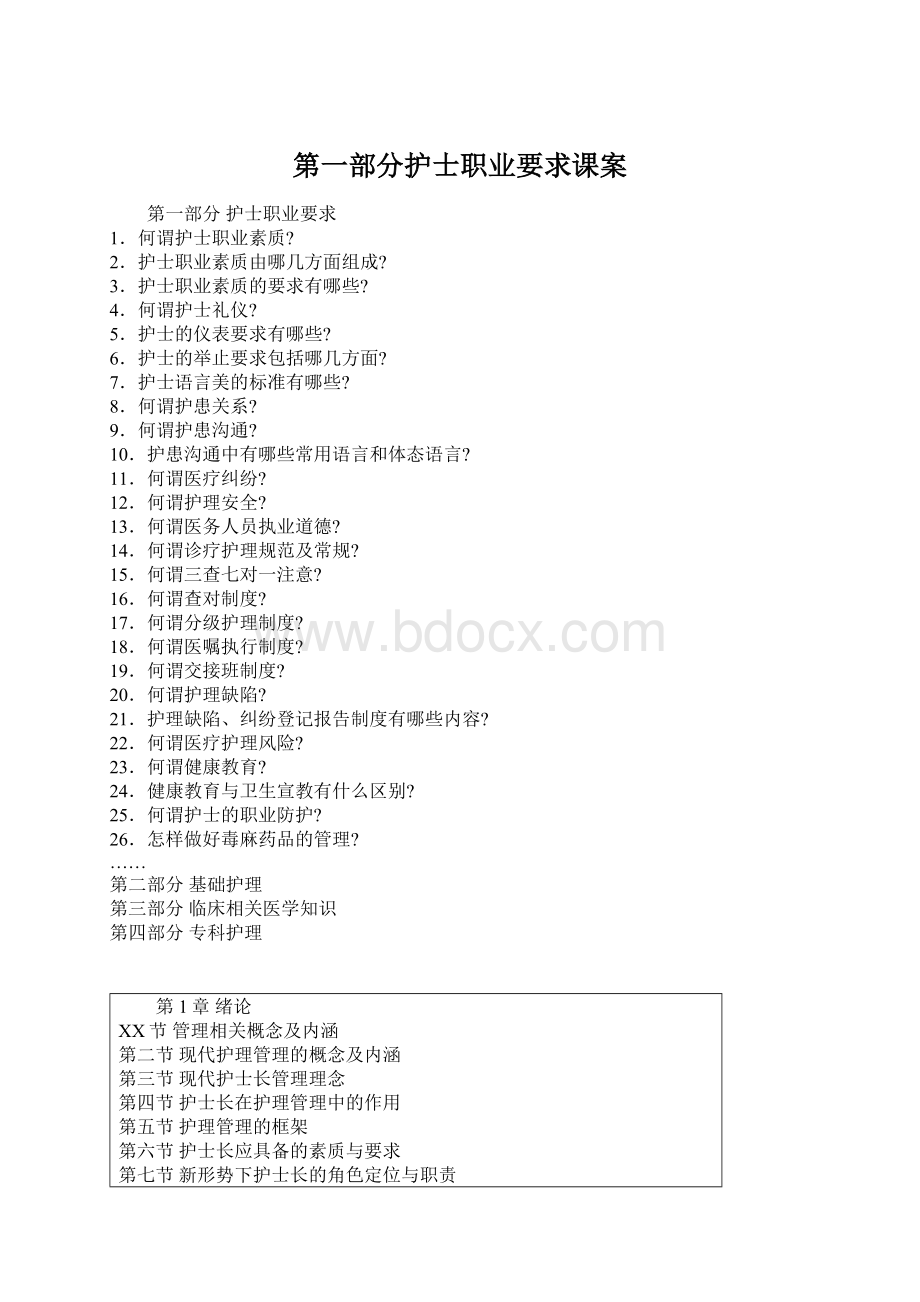 第一部分护士职业要求课案.docx_第1页